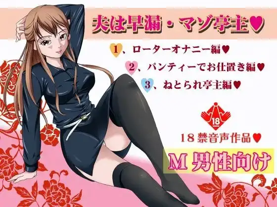 夫は早漏・マゾ亭主