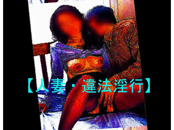 【人妻・違法淫行】