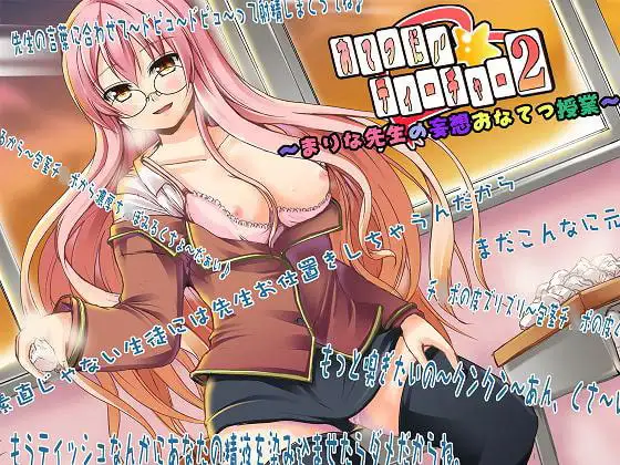 おてつだい☆ティーチャー2 ～まりな先生の妄想おなてつ授業～