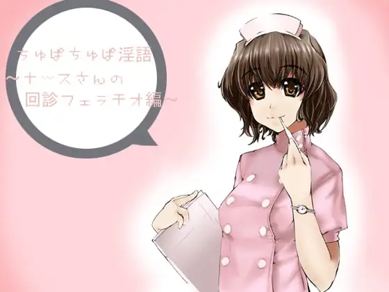 ちゅぱちゅぱ淫語～ナースさんの回診フェラチオ編～