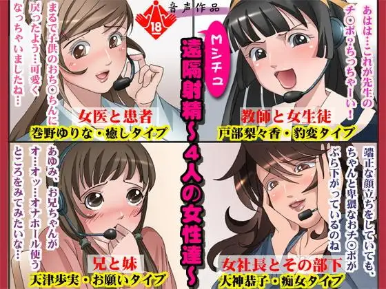 Mシチュ遠隔射精～4人の女性達～