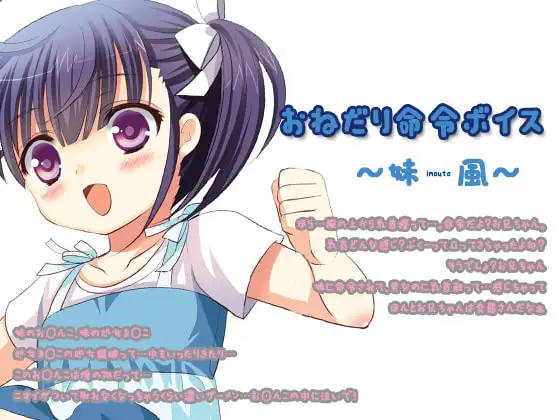 おねだり命令ボイス～妹風～