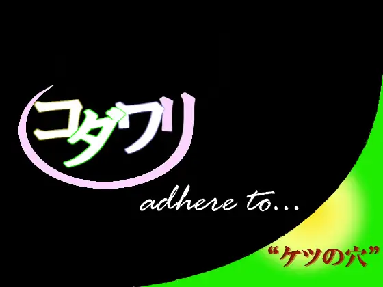こだわり～ケツの穴編～