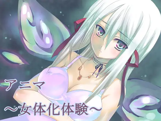アニマ～女体化体験～