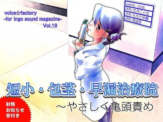 短小・包茎・早漏治療院～やさしく亀頭責め(射精お知らせ音付き)