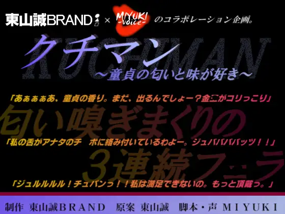 クチマン～童貞の匂いと味が好き～