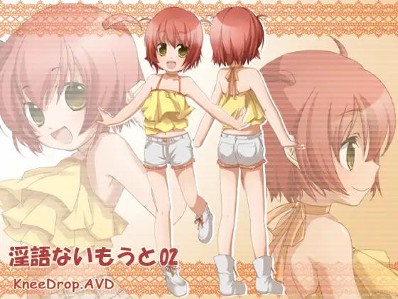 淫語ないもうと02 SUPER元気っこないもうととのべつまくなしイチャイチャしまくるAVD