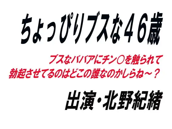 ちょっぴりブスな46歳