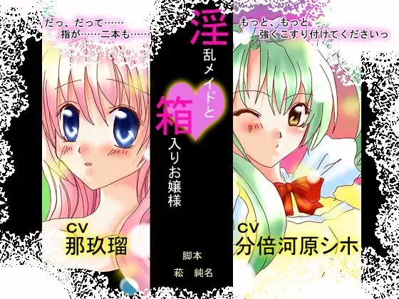 「淫乱メイドと箱入りお嬢様」wave版