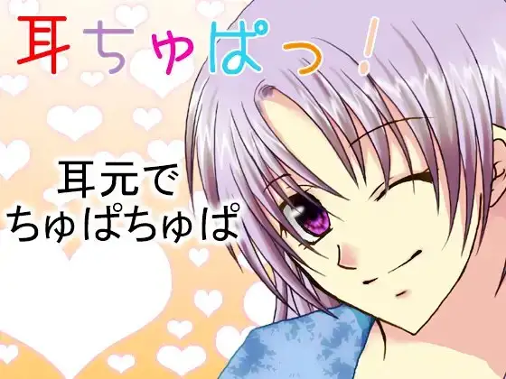 耳ちゅぱっ!