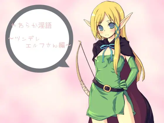 やわらか淫語～ツンデレエルフさん編～