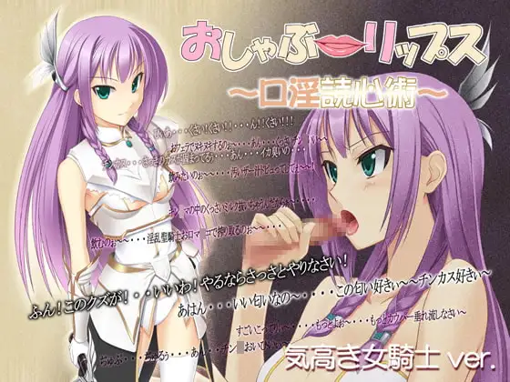 おしゃぶ☆リップス ～口淫読心術～ 気高き女騎士ver.
