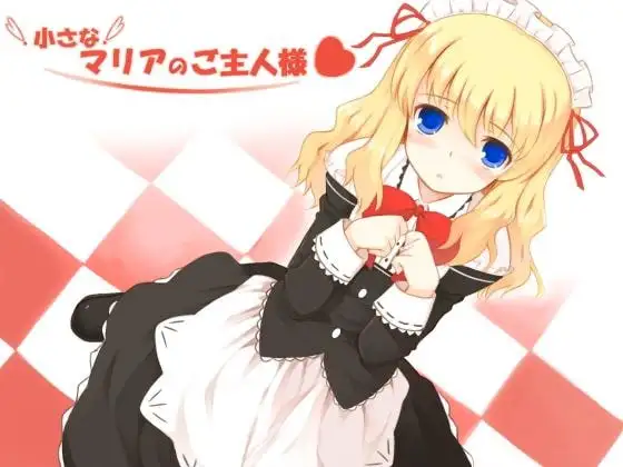 小さなマリアのご主人様 WAV版