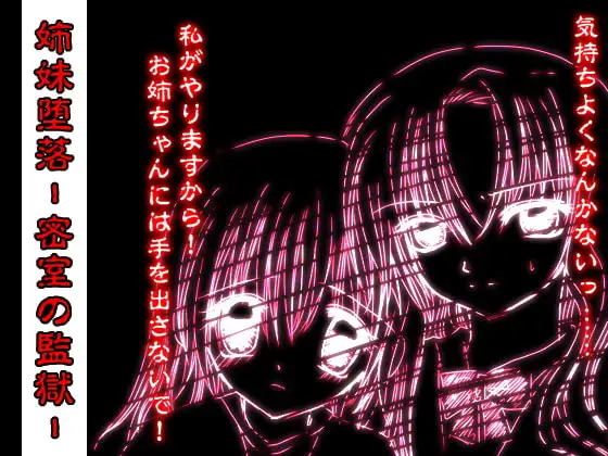 姉妹堕落-密室の監獄-