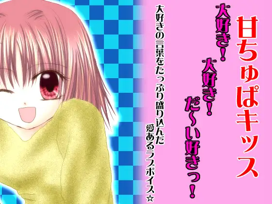 甘ちゅぱキッス