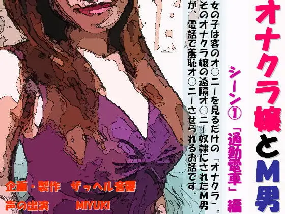 オナクラ嬢とM男 シーン1「通勤電車」編