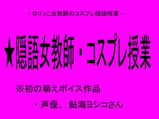 隠語女教師・コスプレ授業