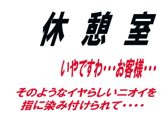 休憩室