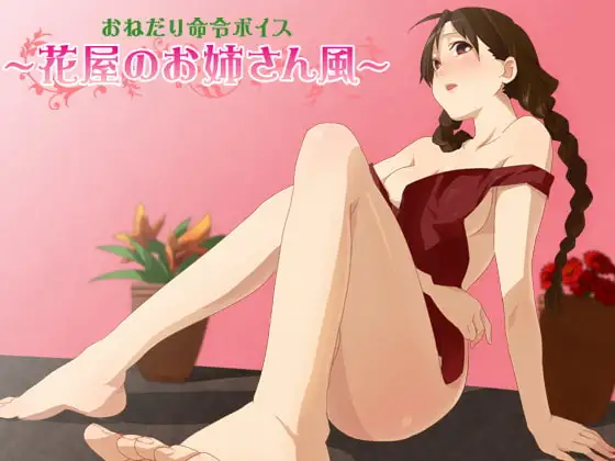 おねだり命令ボイス～花屋のお姉さん風～