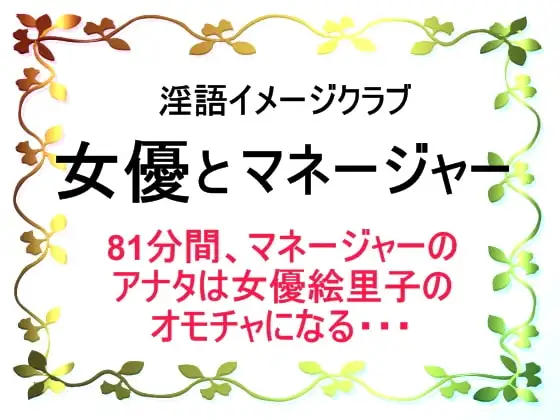 淫語イメージクラブ 女優とマネージャー