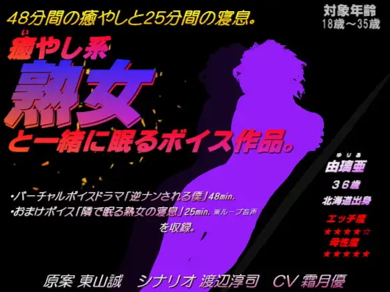 癒やし系熟女と一緒に眠るボイス作品。