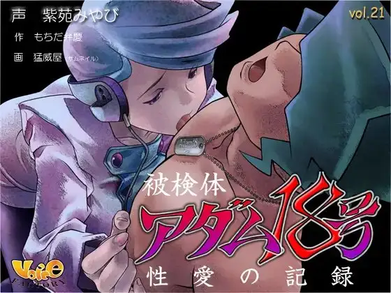 被検体アダム18号～性愛の記録