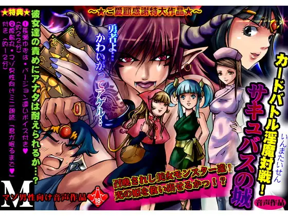 カードバトル淫魔対戦サキュバスの城