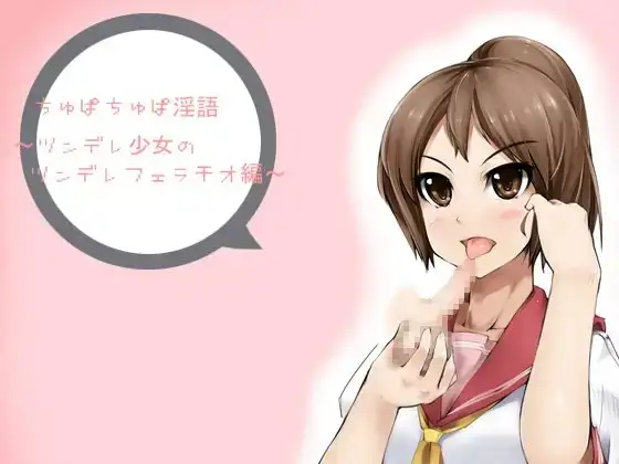 ちゅぱちゅぱ淫語～ツンデレ少女のツンデレフェラチオ編～