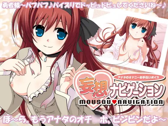 妄想ナビゲーション ～アナタのオナニーお手伝いボイス～