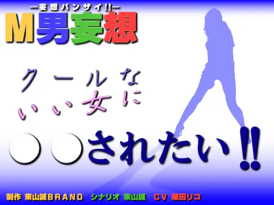 M男妄想～クールないい女に○○されたい!!～