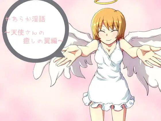 やわらか淫語～天使さんの癒しの翼編～