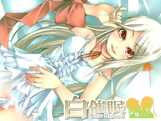 白催眠 ～癒されて～