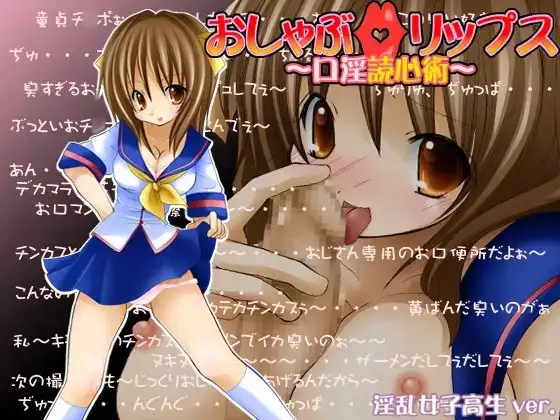 おしゃぶ☆リップス ～口淫読心術～ 淫乱女子高生ver.