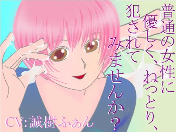 普通の女性に、優しく、ねっとり、犯されてみませんか?