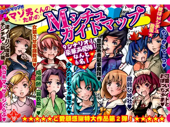 マゾ男くんのためのMシチュガイドマップ