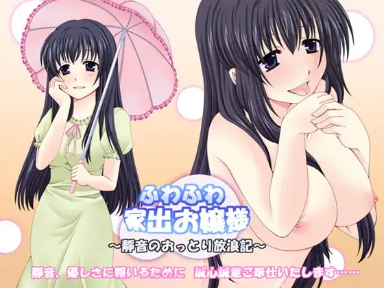 ふわふわ家出お嬢様 ～靜音のおっとり放浪記～