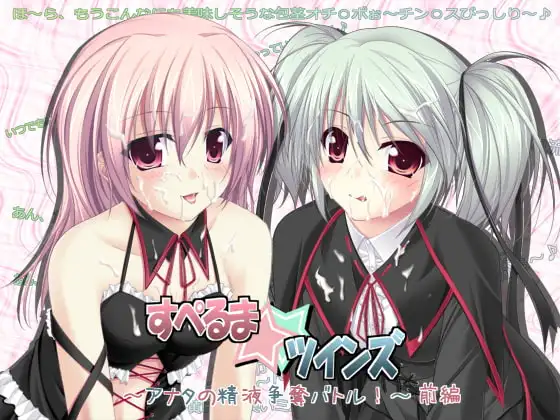 すぺるま☆ツインズ ～アナタの精液争奪バトル!～ 前編