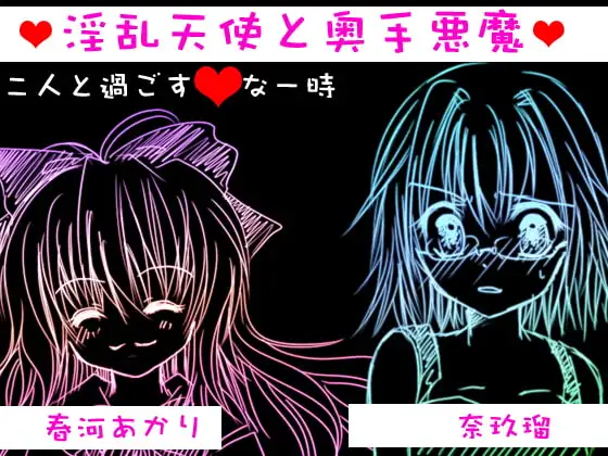淫乱天使と奥手悪魔