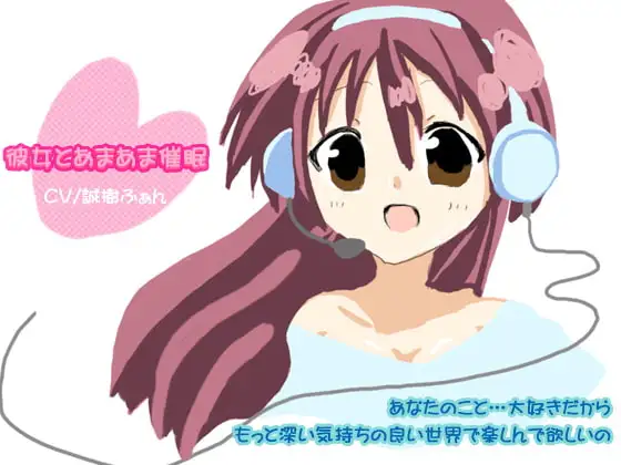 彼女とあまあま催眠