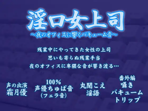 淫口女上司 ～夜のオフィスに響くバキューム音～