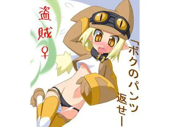 盗賊♀にエッチな罰を ～盗みの代償ち○ちんしゅっしゅ～
