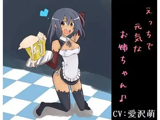 えっちで元気なお姉ちゃん♪ 僕のビールがギンギンでござるの巻