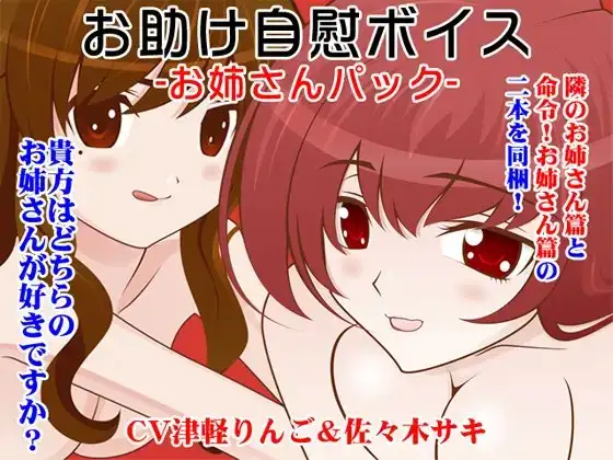 お助け自慰ボイス -お姉さんパック-