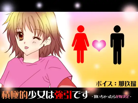 積極的少女は強引です-頂いちゃったら花嫁決定-