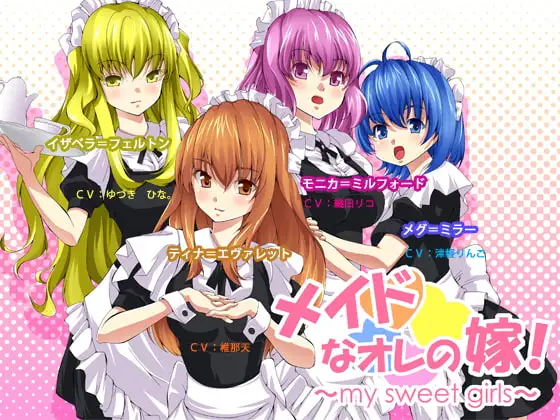 メイドなオレの嫁! ～my sweet girls～