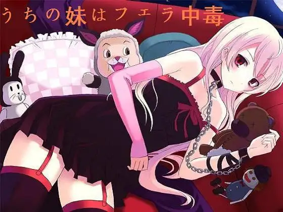 うちの妹はフェラ中毒 ～おしゃぶり地獄のレクイエム～