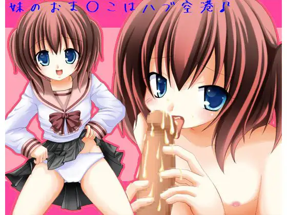 妹のおま○こはハブ空港! ～お兄ちゃんのボ○イングを着陸させて～