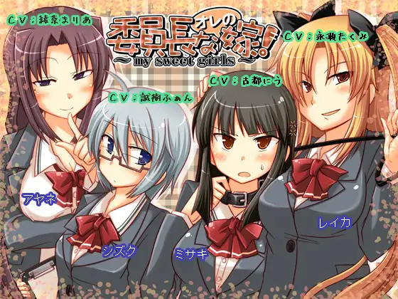 委員長なオレの嫁! ～my sweet girls～