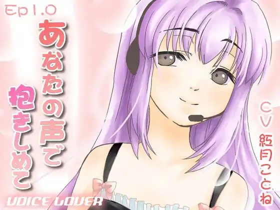 あなたの声で抱きしめて