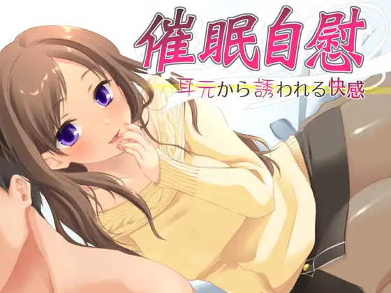 催眠自慰 耳元から誘われる快感